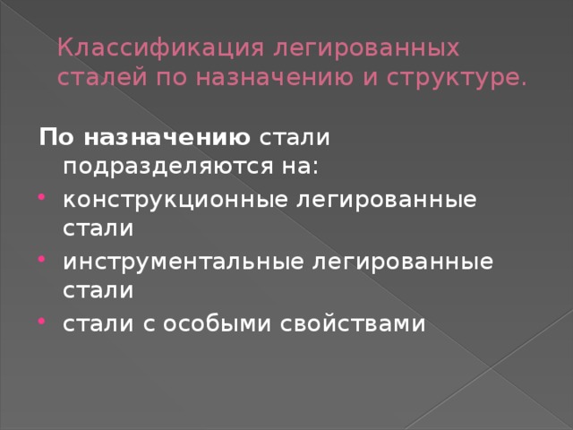 Классификация легированных сталей по назначению и структуре. По назначению  стали подразделяются на: конструкционные легированные стали инструментальные легированные стали стали с особыми свойствами 