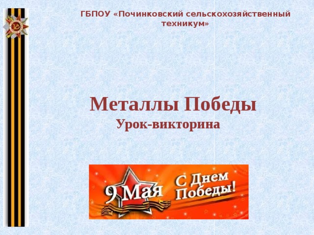 ГБПОУ «Починковский сельскохозяйственный техникум»  Металлы Победы  Урок-викторина 