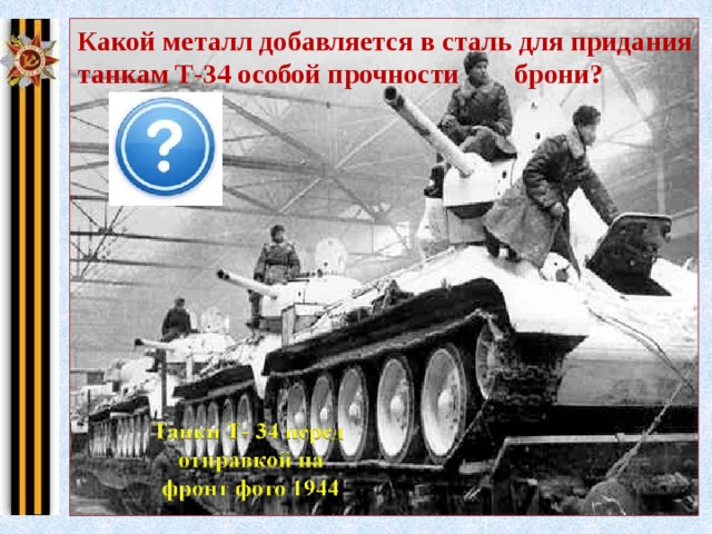 Какой металл добавляется в сталь для придания танкам Т-34 особой прочности брони? 
