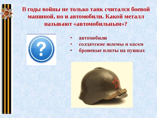 В годы войны не только танк считался боевой машиной, но и автомобили. Какой металл называют «автомобильным»? 