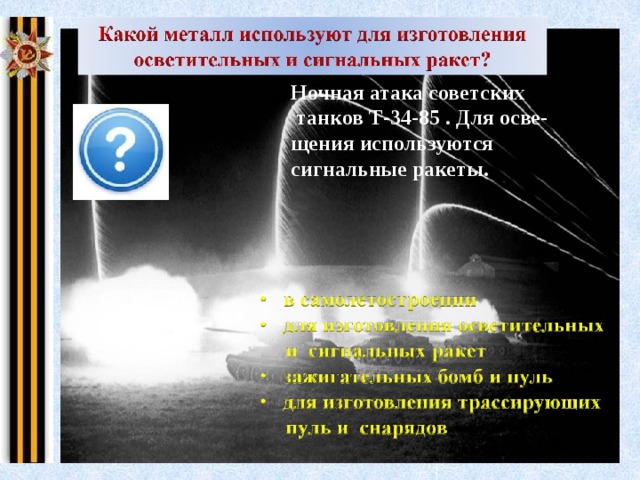Ночная атака советских  танков Т-34-85 . Для осве- щения используются сигнальные ракеты. Щелкните на желтую надпись  