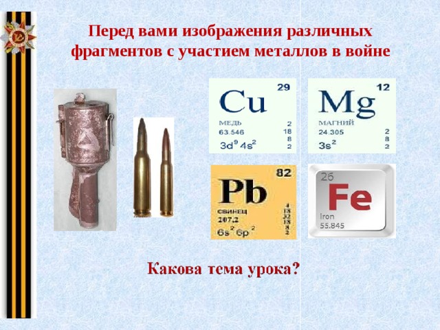  Перед вами изображения различных фрагментов с участием металлов в войне 