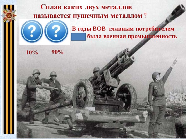 В годы ВОВ главным потребителем меди была военная промышленность 