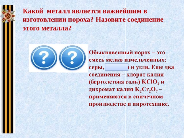 Какой металл является важнейшим в изготовлении пороха? Назовите соединение этого металла? КNO 3 