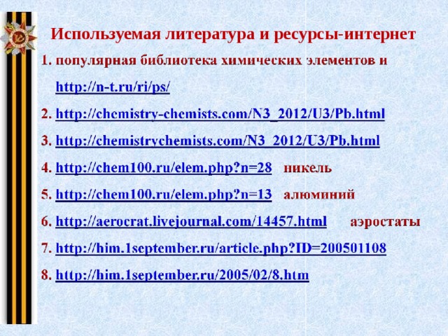 Используемая литература и ресурсы-интернет 