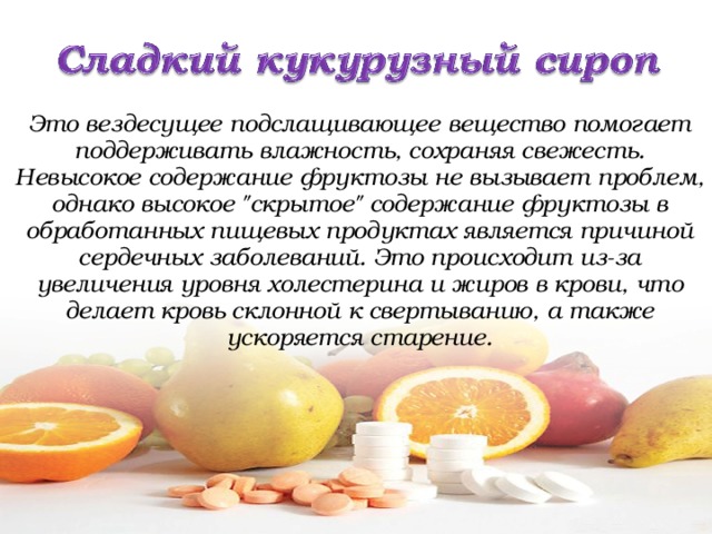  Это вездесущее подслащивающее вещество помогает поддерживать влажность, сохраняя свежесть. Невысокое содержание фруктозы не вызывает проблем, однако высокое 