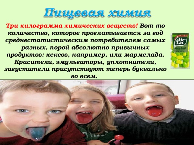 Три килограмма химических веществ! Вот то количество, которое проглатывается за год среднестатистическим потребителем самых разных, порой абсолютно привычных продуктов: кексов, например, или мармелада. Красители, эмульгаторы, уплотнители, загустители присутствуют теперь буквально во всем. 