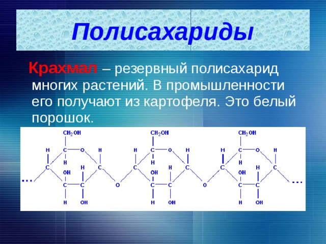 Полисахариды  Крахмал – резервный полисахарид многих растений. В промышленности его получают из картофеля. Это белый порошок. 