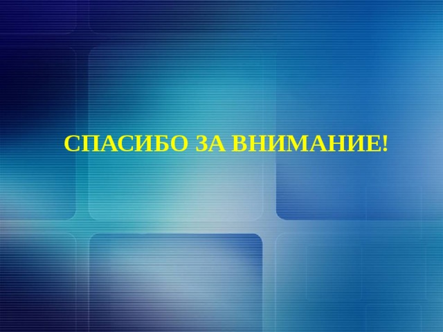 СПАСИБО ЗА ВНИМАНИЕ! 