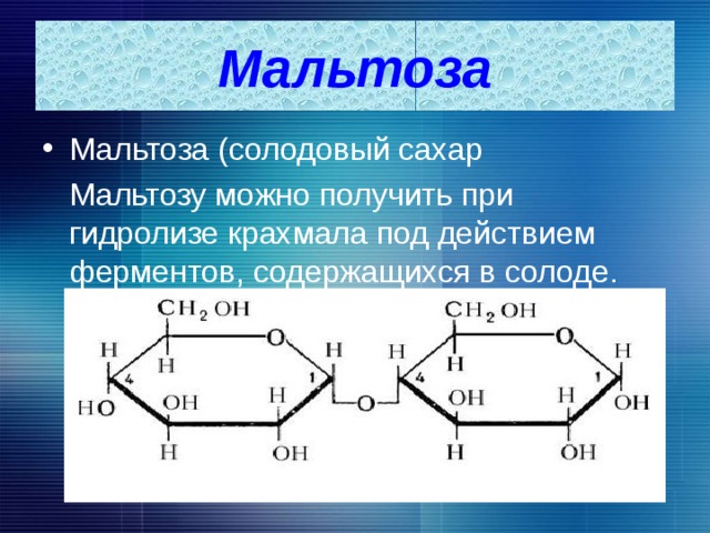 Мальтоза Мальтоза (солодовый сахар  Мальтозу можно получить при гидролизе крахмала под действием ферментов, содержащихся в солоде. 
