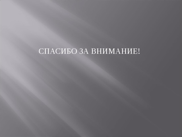 СПАСИБО ЗА ВНИМАНИЕ! 