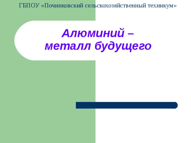 ГБПОУ «Починковский сельскохозяйственный техникум» Алюминий –  металл будущего    