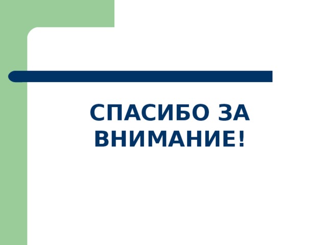 СПАСИБО ЗА ВНИМАНИЕ! 