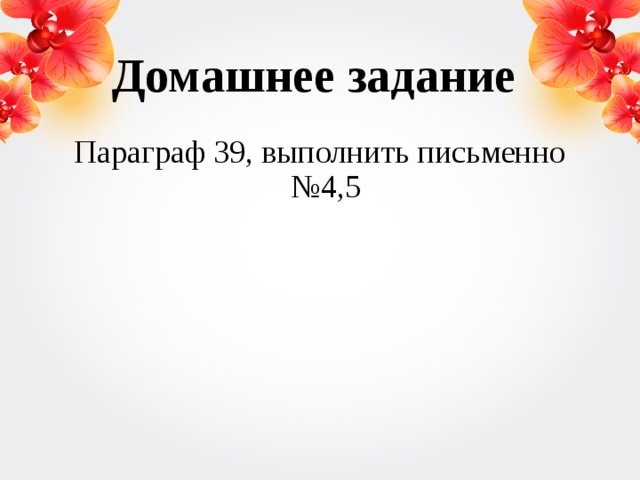 Домашнее задание Параграф 39, выполнить письменно №4,5 