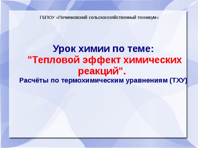 ГБПОУ «Починковский сельскохозяйственный техникум» Урок химии по теме:  