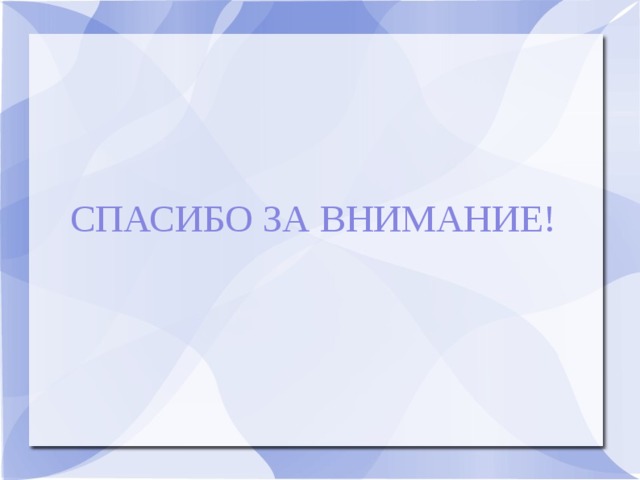 СПАСИБО ЗА ВНИМАНИЕ! 