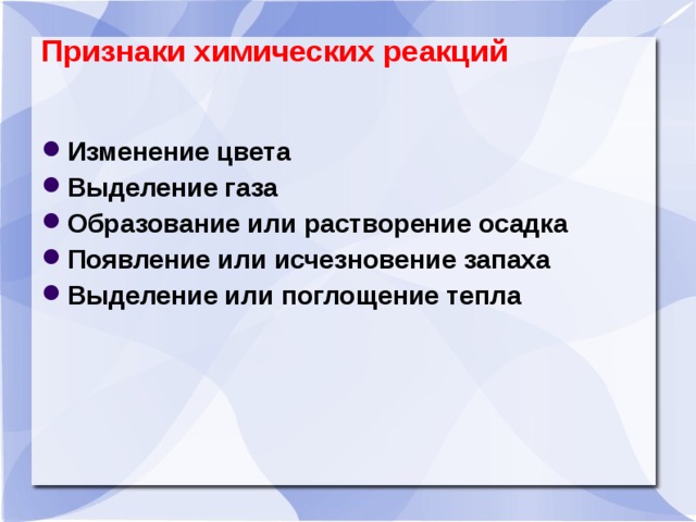 Признаки химических реакций   Изменение цвета Выделение газа Образование или растворение осадка Появление или исчезновение запаха Выделение или поглощение тепла 2 