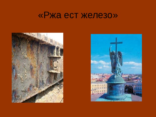 «Ржа ест железо» 