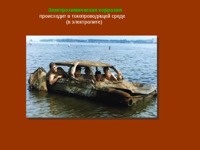  Электрохимическая коррозия  происходит в токопроводящей среде  (в электролите) 