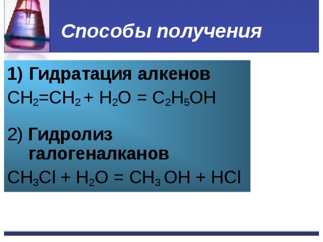 Способы получения Гидратация алкенов CH 2 =CH 2 + H 2 O = C 2 H 5 OH 2) Гидролиз галогеналканов СН 3 Cl + H 2 O = СН 3 OH + НCl 