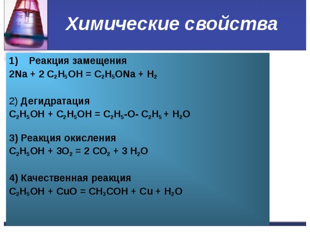 Химические свойства Реакция замещения 2Na + 2 C 2 H 5 OH = C 2 H 5 ONa + H 2   2) Дегидратация C 2 H 5 OH + C 2 H 5 OH = C 2 H 5 -O- C 2 H 5 + H 2 O  3) Реакция окисления C 2 H 5 OH + 3О 2 = 2 СО 2 + 3 H 2 O  4) Качественная реакция C 2 H 5 OH + СuО = СН 3 СОН + Сu + H 2 O    