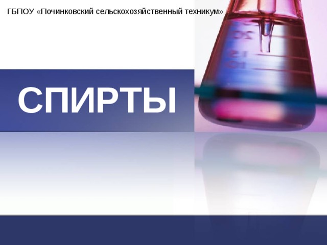 ГБПОУ «Починковский сельскохозяйственный техникум» СПИРТЫ 