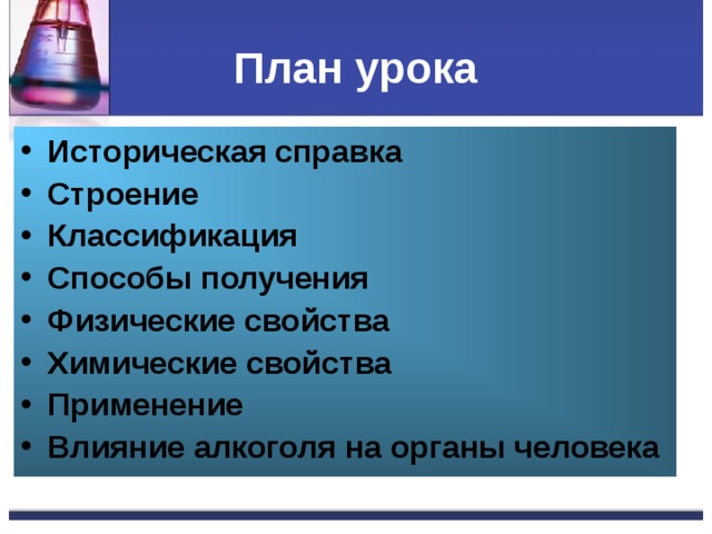 План урока Историческая справка Строение Классификация Способы получения Физические свойства Химические свойства Применение Влияние алкоголя на органы человека  