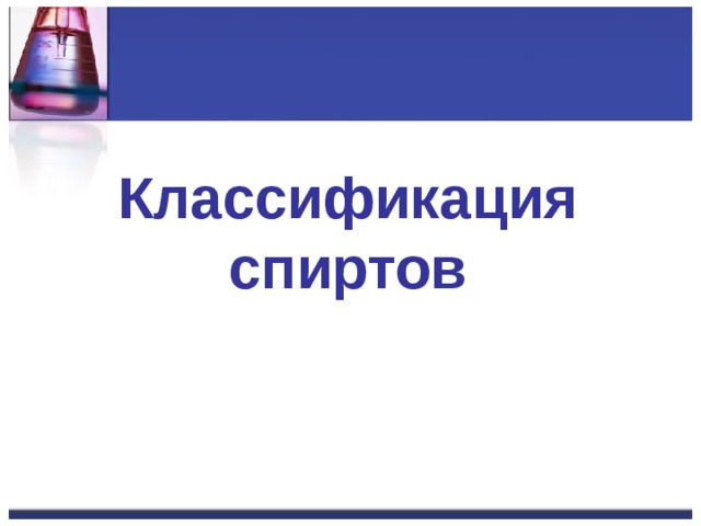 Классификация спиртов 