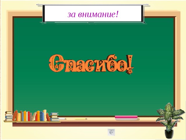 за внимание! 