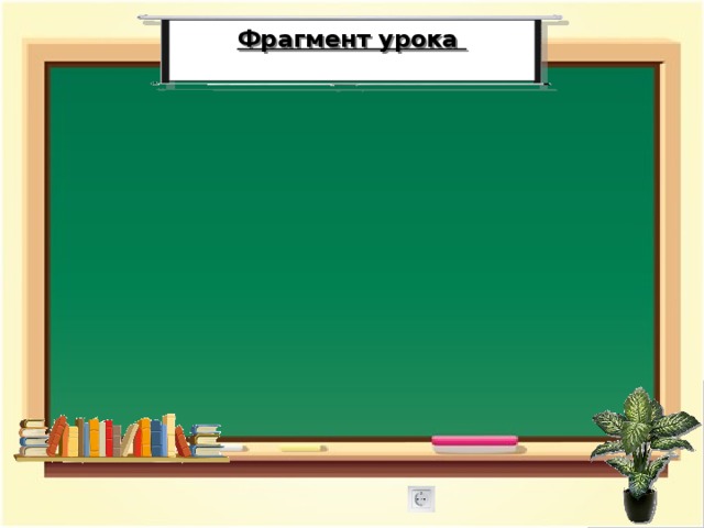 Фрагмент урока 