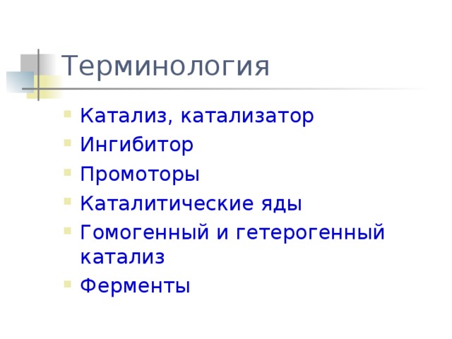 Терминология Катализ, катализатор Ингибитор Промоторы Каталитические яды Гомогенный и гетерогенный катализ Ферменты 