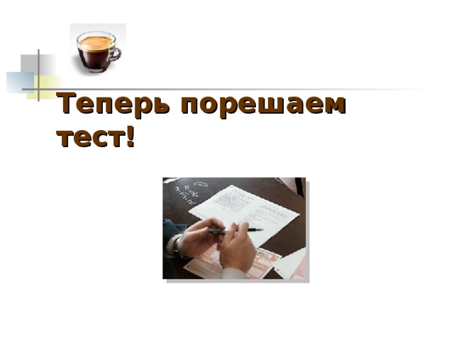 Теперь порешаем тест! 