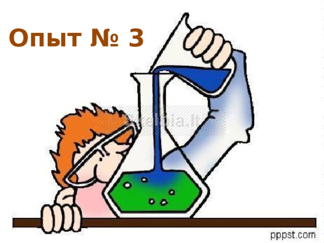 Опыт № 3 