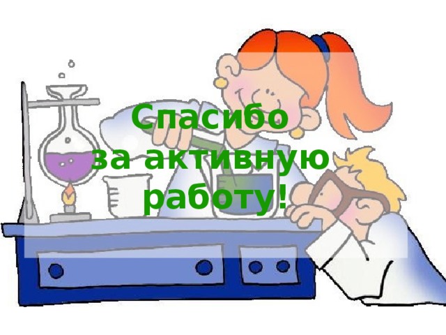  Спасибо за активную работу!  