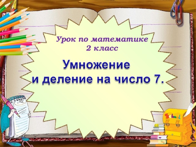 Урок по математике 2 класс