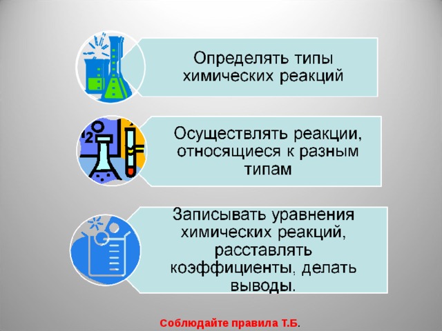 Соблюдайте правила Т.Б . 