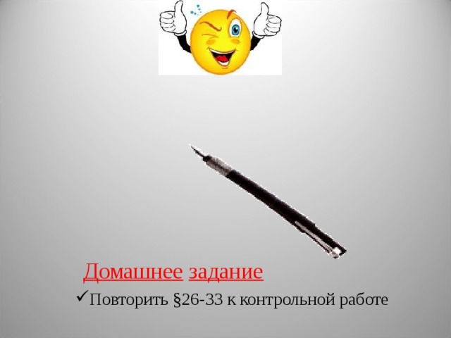 Домашнее  задание Повторить §26-33 к контрольной работе 