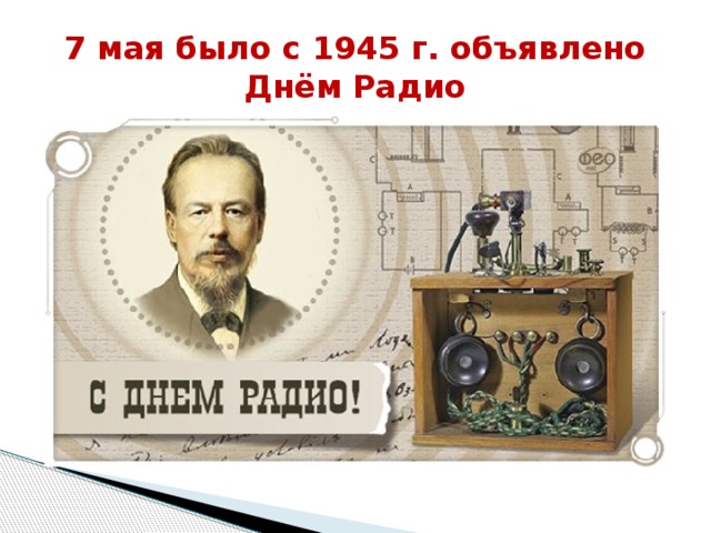 7 мая было с 1945 г. объявлено Днём Радио 