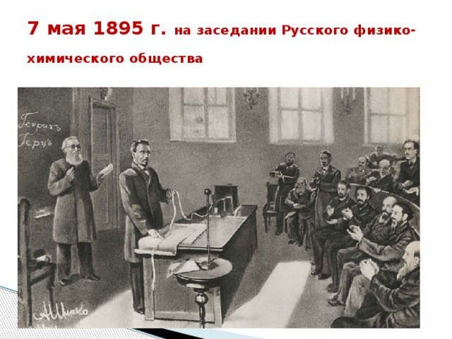 7 мая 1895 г. на заседании Русского физико-химического общества   
