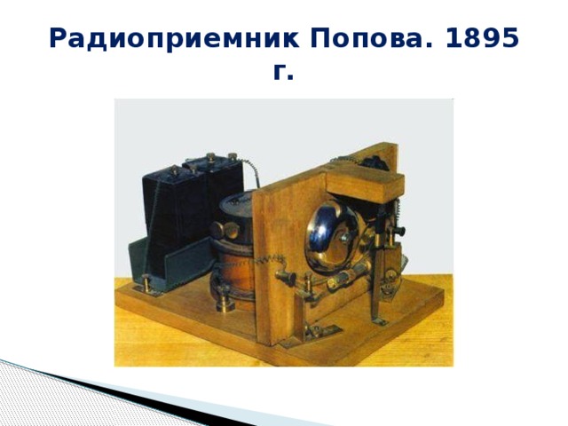 Радиоприемник Попова. 1895 г. 