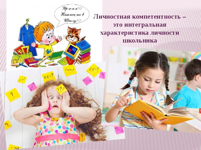 Личностная компетентность – это интегральная характеристика личности школьника 