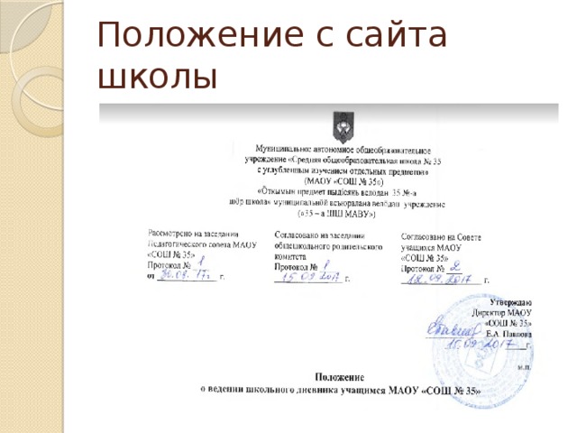 Положение с сайта школы 