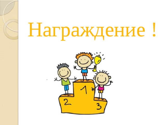 Награждение ! 