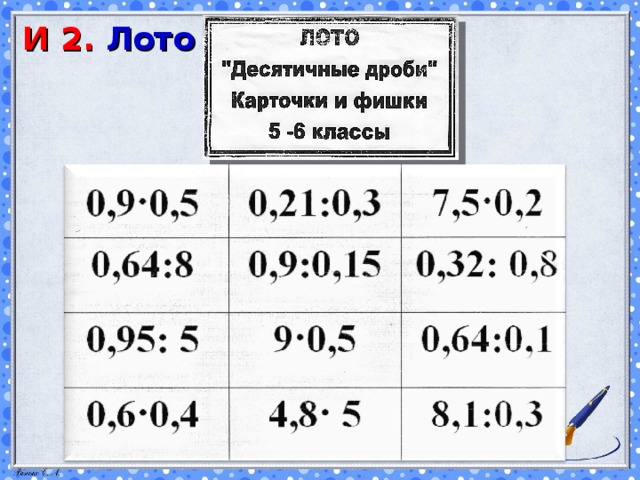 И 2. Лото