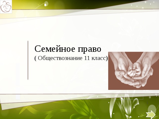 Семейное право ( Обществознание 11 класс)   