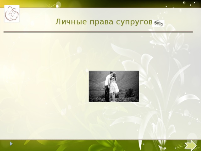 Личные права супругов  