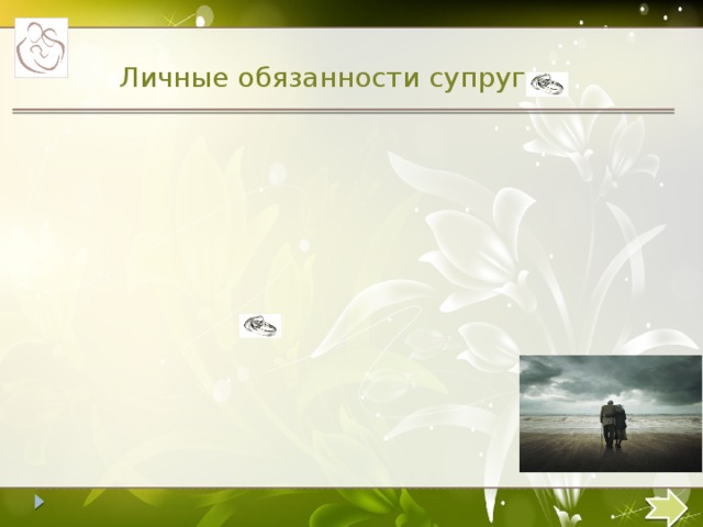 Личные обязанности супругов  