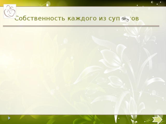 Собственность каждого из супругов 14 
