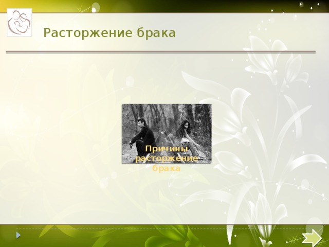 Расторжение брака Причины расторжение брака  