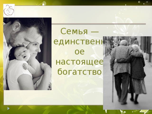 Семья — единственное настоящее богатство  